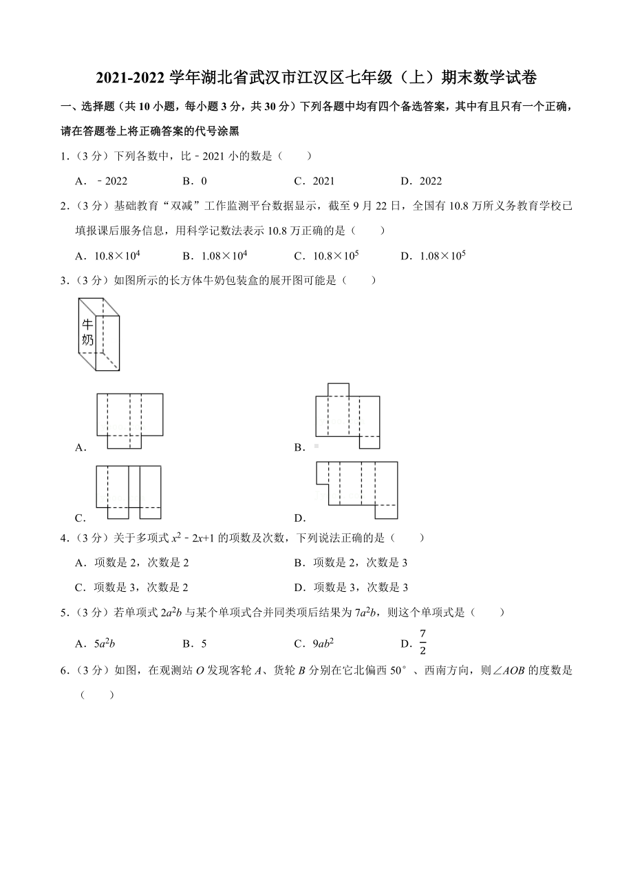 湖北省武汉市江汉区2021-2022七年级初一上学期期末数学试卷+答案.docx_第1页