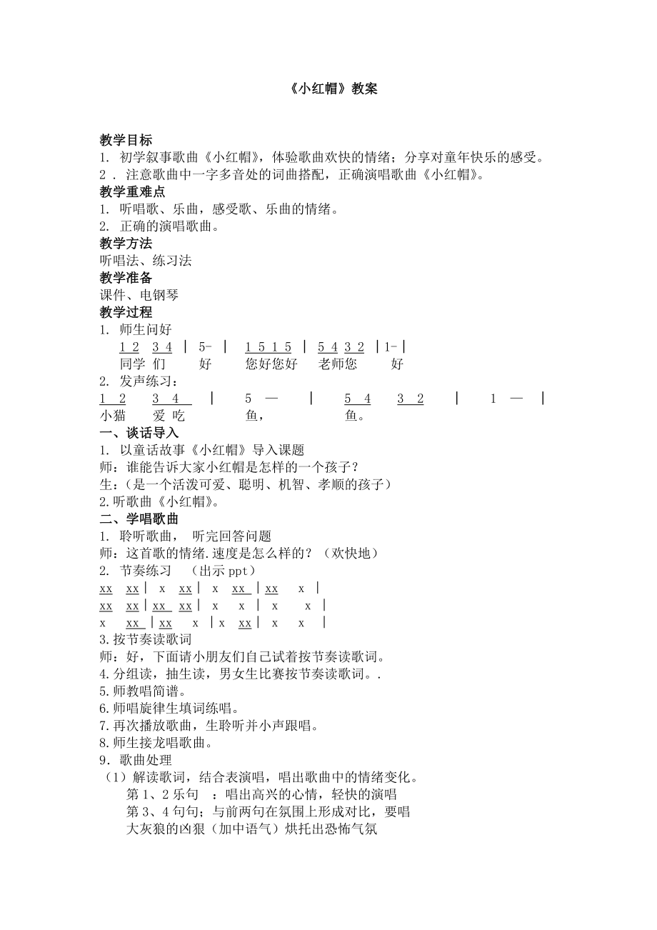 沪教版二年级音乐下册《音乐·简谱》第4单元《《小红帽》》教学设计.doc_第1页