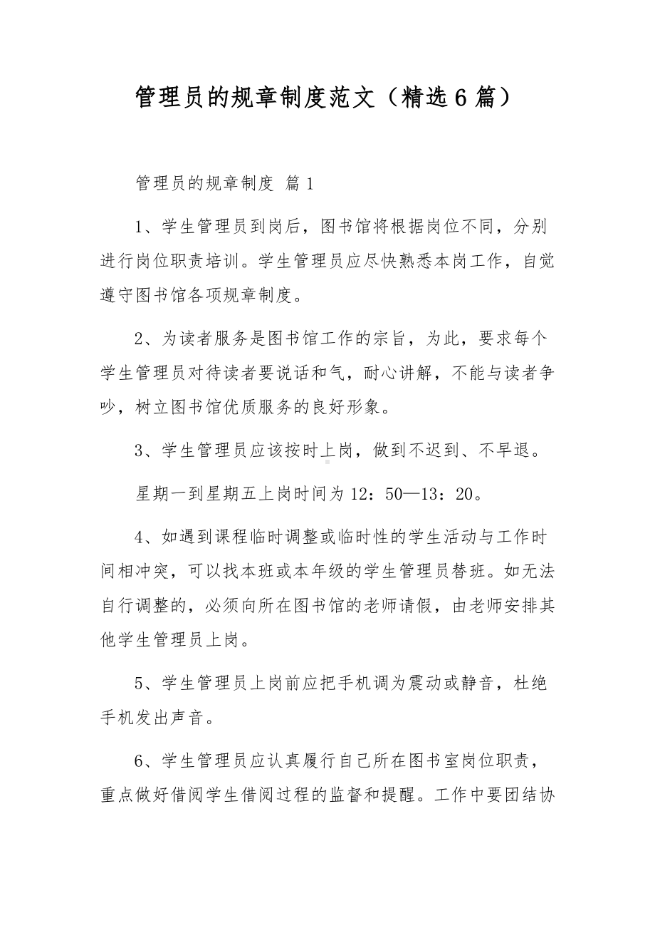 管理员的规章制度范文（精选6篇）.docx_第1页