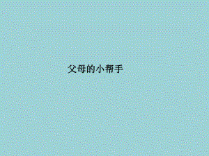 一年级上册心理健康教育课件-父母的小帮手 全国通用(共14张PPT).pptx