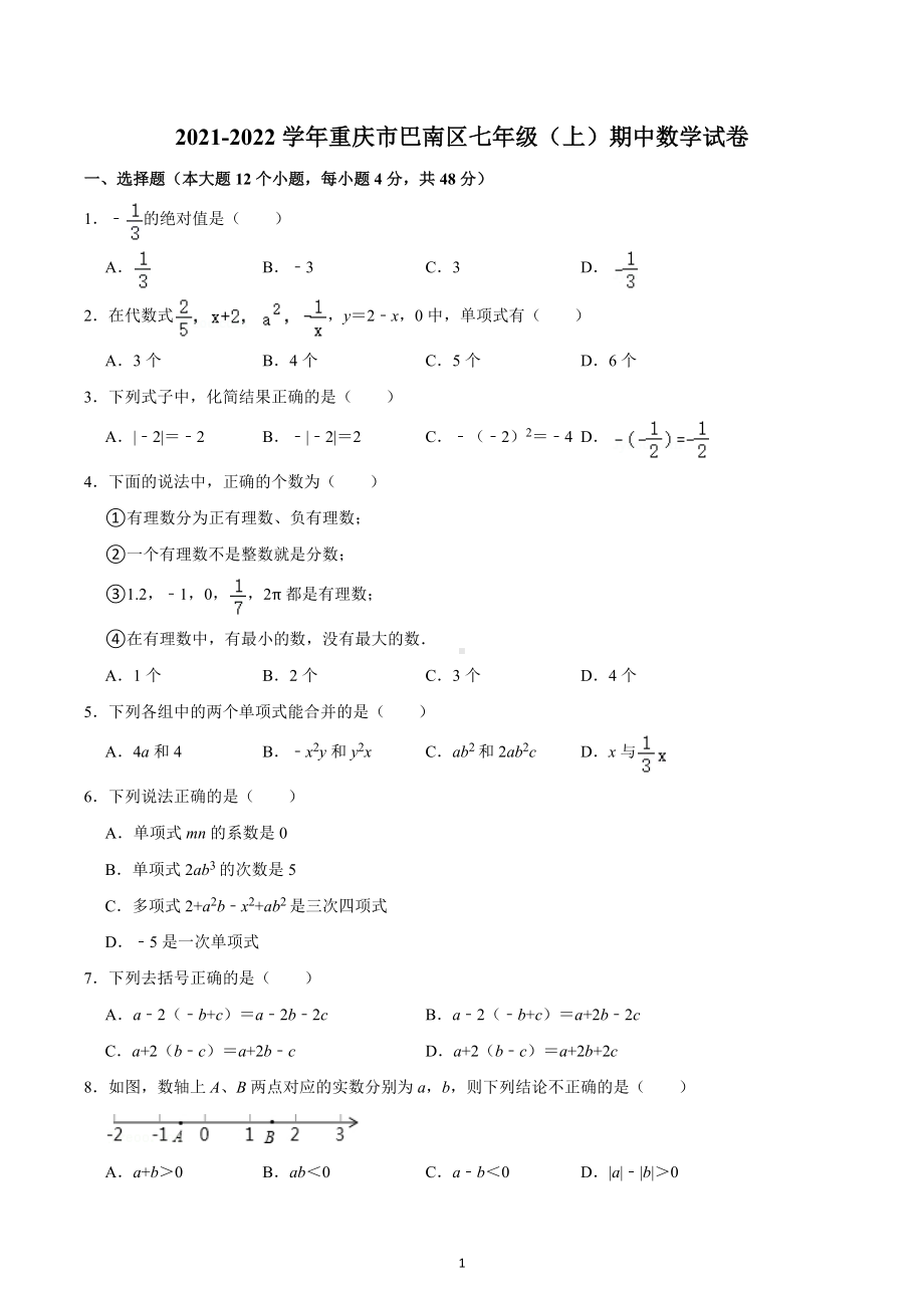 2021-2022学年重庆市巴南区七年级（上）期中数学试卷.docx_第1页