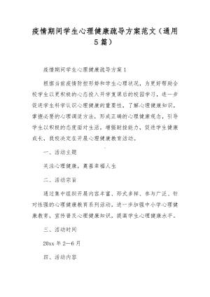 疫情期间学生心理健康疏导方案范文（通用5篇）.docx