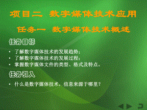 《计算机信息技术》课件项目6 数字媒体技术应用.ppt