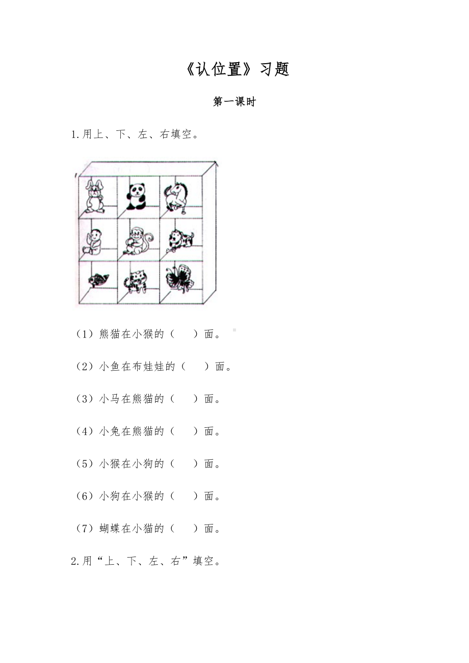 一年级数学上册试题 一课一练《认位置》习题-苏教版（无答案）.docx_第1页