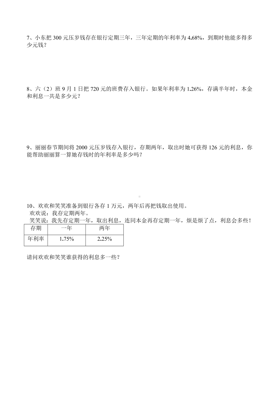 六年级上册数学试题 利率问题（无答案）苏教版.doc_第2页