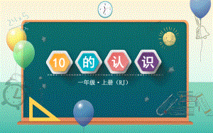 一年级数学上册教学课件-5.3 10的认识14-人教版(共15张PPT).pptx