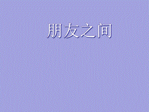 二年级上册心理健康教育课件-朋友之间 全国通用(共11张PPT).pptx