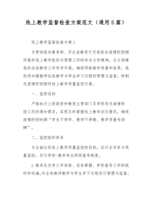 线上教学监督检查方案范文（通用5篇）.docx