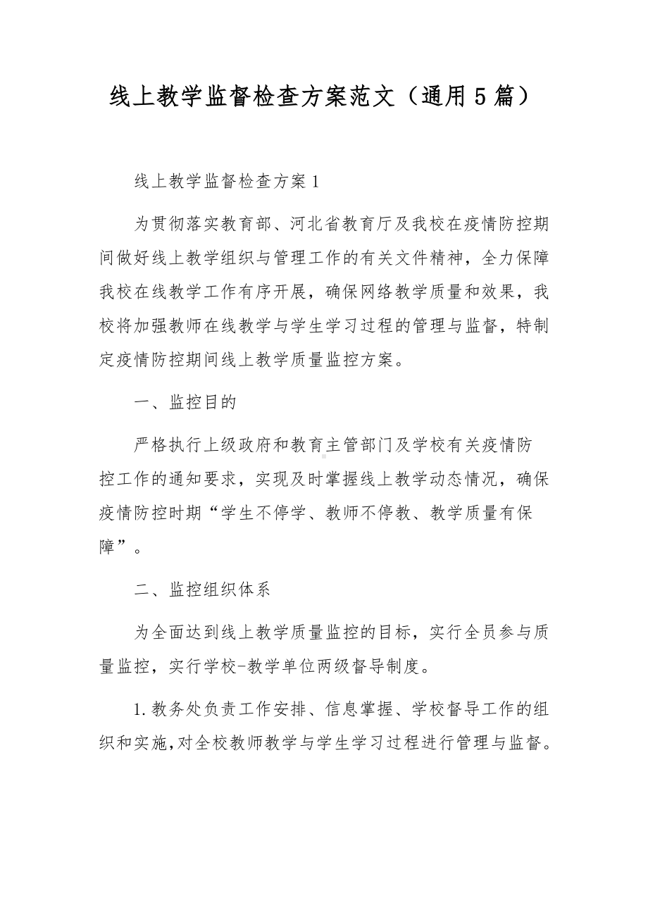 线上教学监督检查方案范文（通用5篇）.docx_第1页