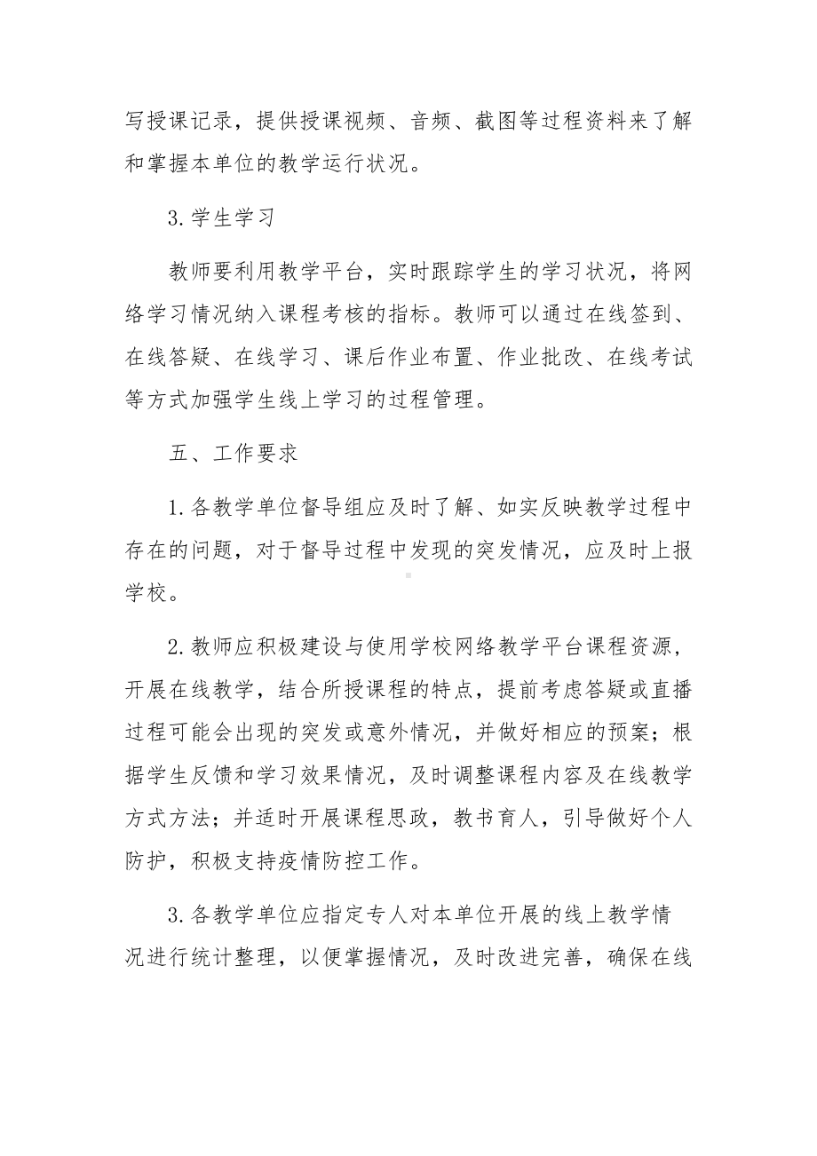 线上教学监督检查方案范文（通用5篇）.docx_第3页