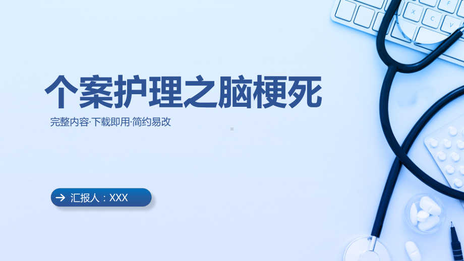 个案护理脑梗死护士护理培训PPT课件（带内容）.pptx_第1页