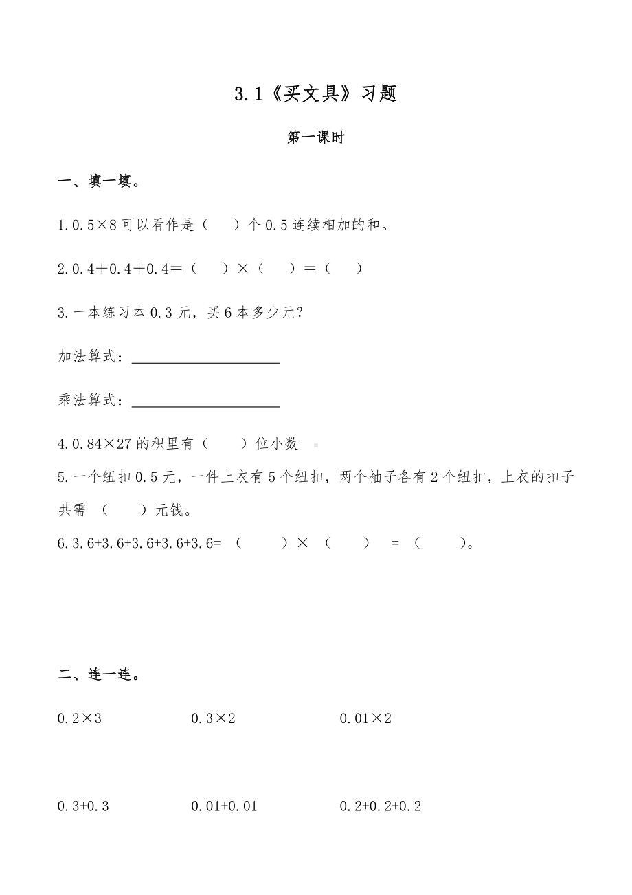 四年级下册数学一课一练-3.1《买文具》习题-北师大版（ 无答案）.docx_第1页