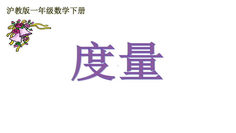 一年级下册数学课件度量３沪教版 .(共19张PPT).ppt_第1页