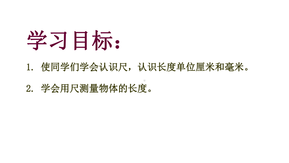 一年级下册数学课件度量３沪教版 .(共19张PPT).ppt_第2页