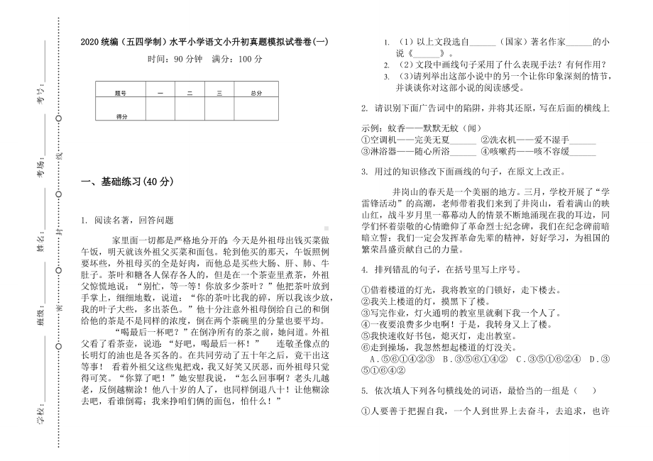 五年级下册语文试题小升初真题模拟测试（无答案）部编版（五四学制）(1).docx_第1页