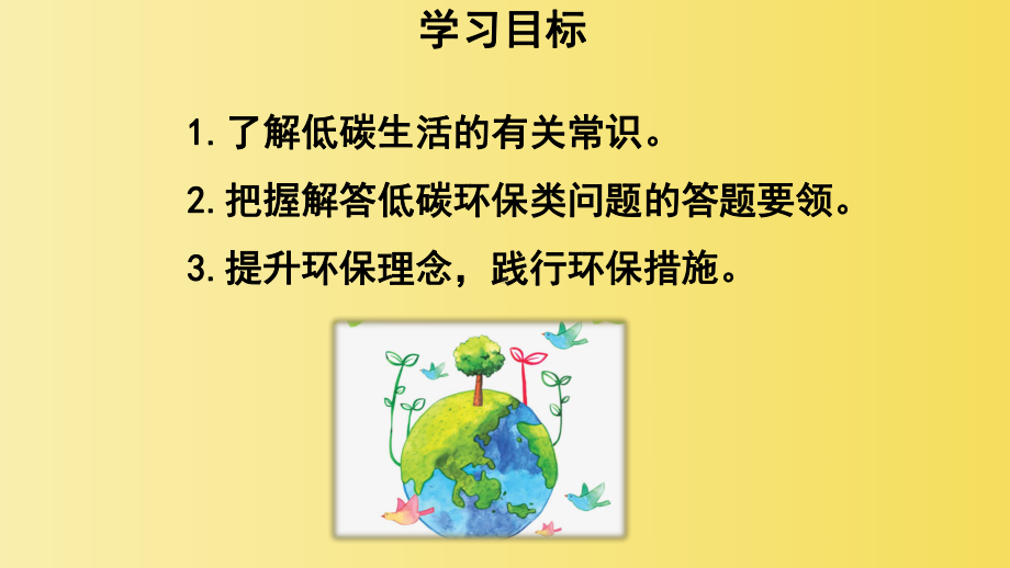 《综合性学习 倡导低碳生活》同课异构教学课件.pptx_第3页