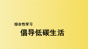 《综合性学习 倡导低碳生活》同课异构教学课件.pptx