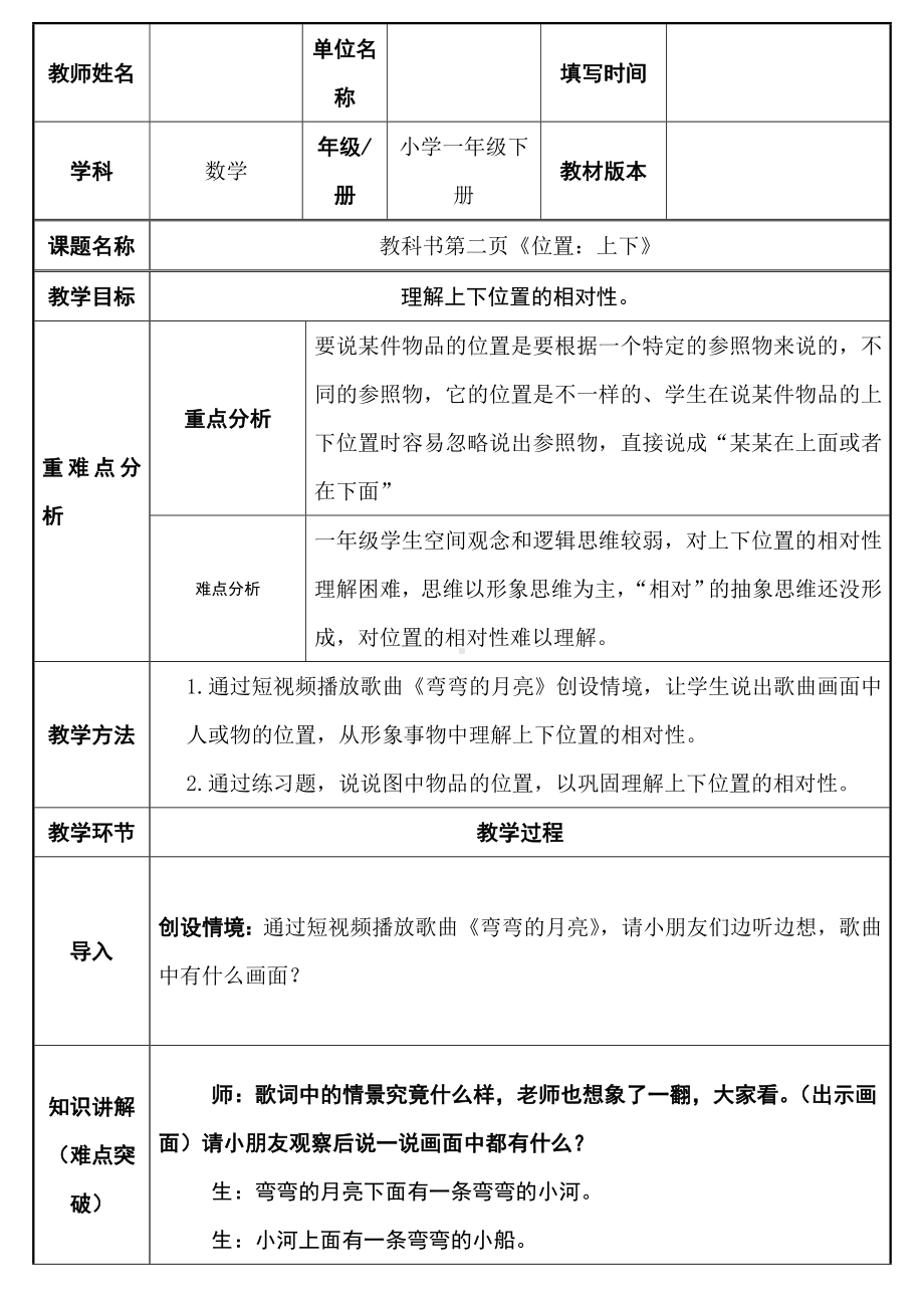 一年级数学上册教案-2.1上、下、前、后15-人教版.doc_第1页