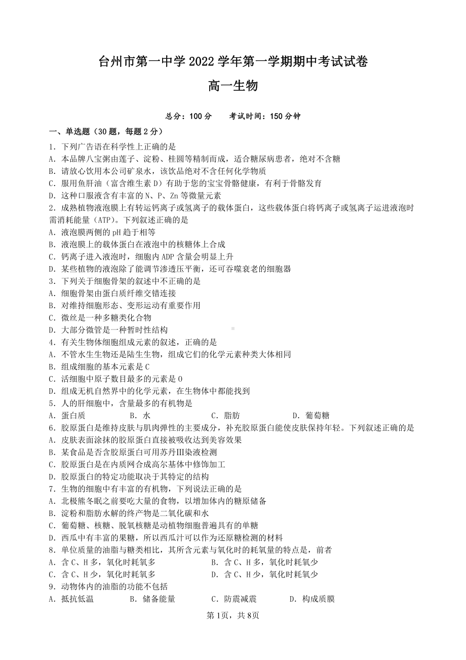 浙江省台州市第一 2022-2023学年高一上学期期中考试生物试卷.pdf_第1页