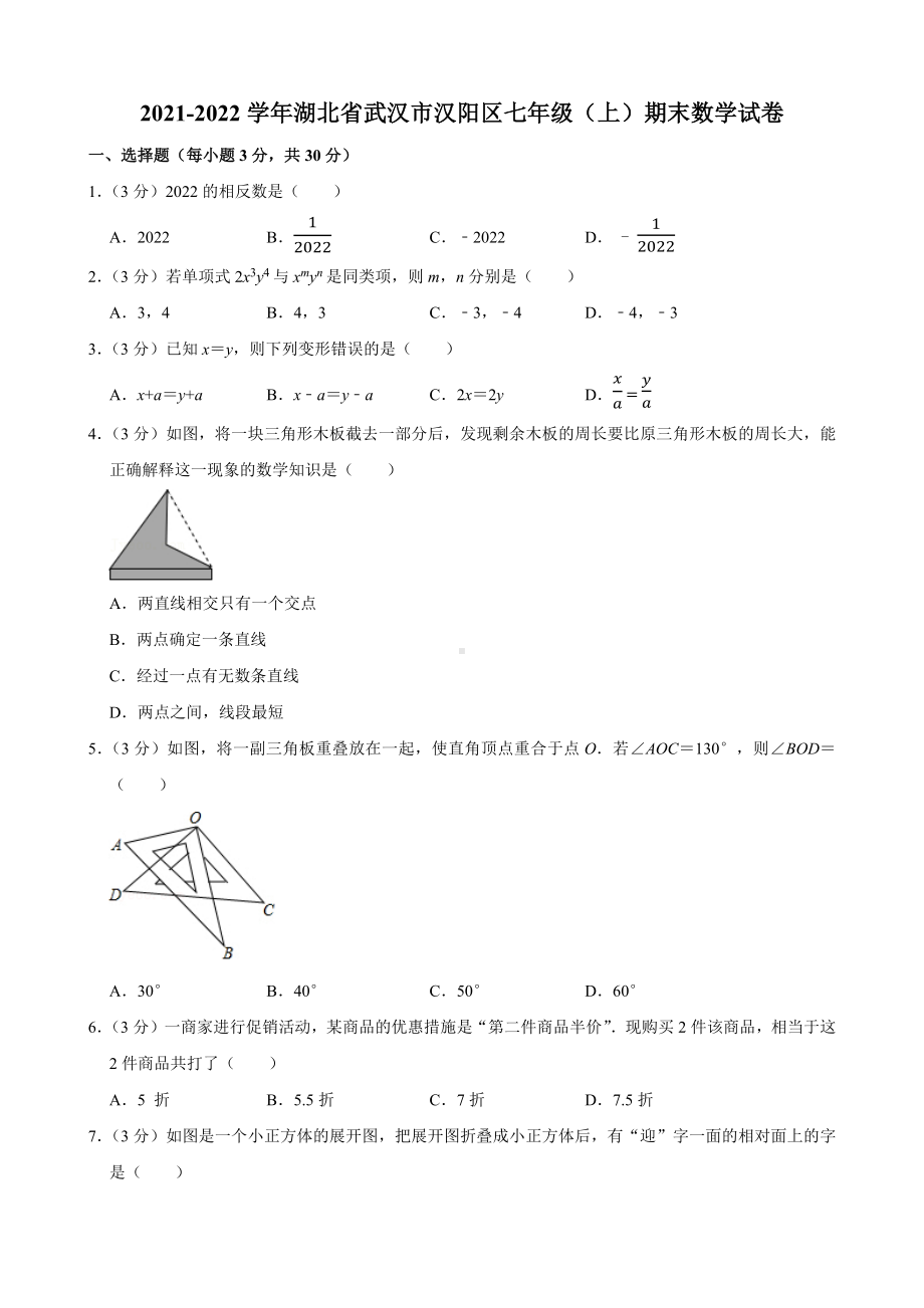 湖北省武汉市汉阳区2021-2022七年级初一上学期期末数学试卷+答案.docx_第1页