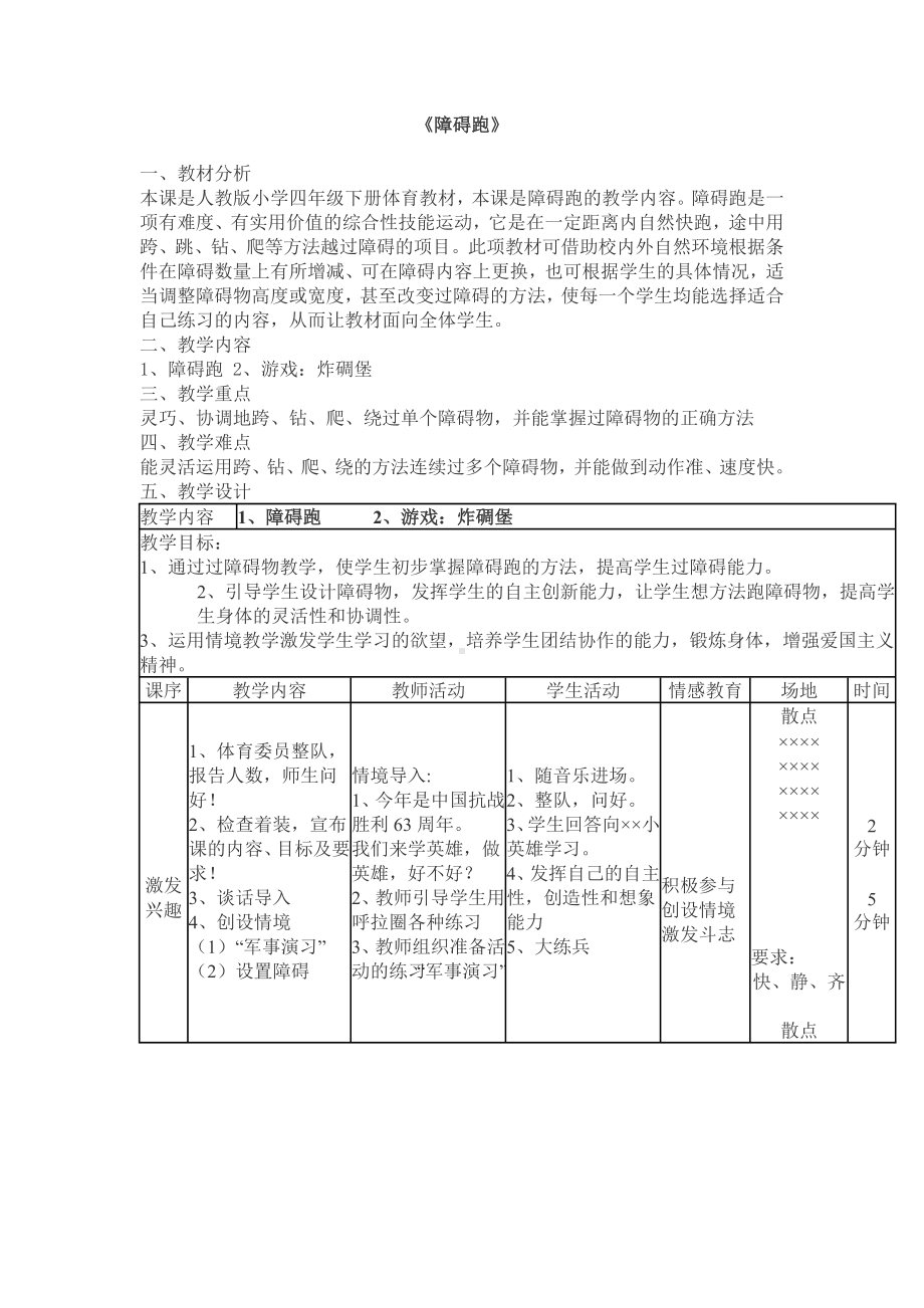 人教版三-四年级体育与健康 4.1.4障碍跑 教案.doc_第1页