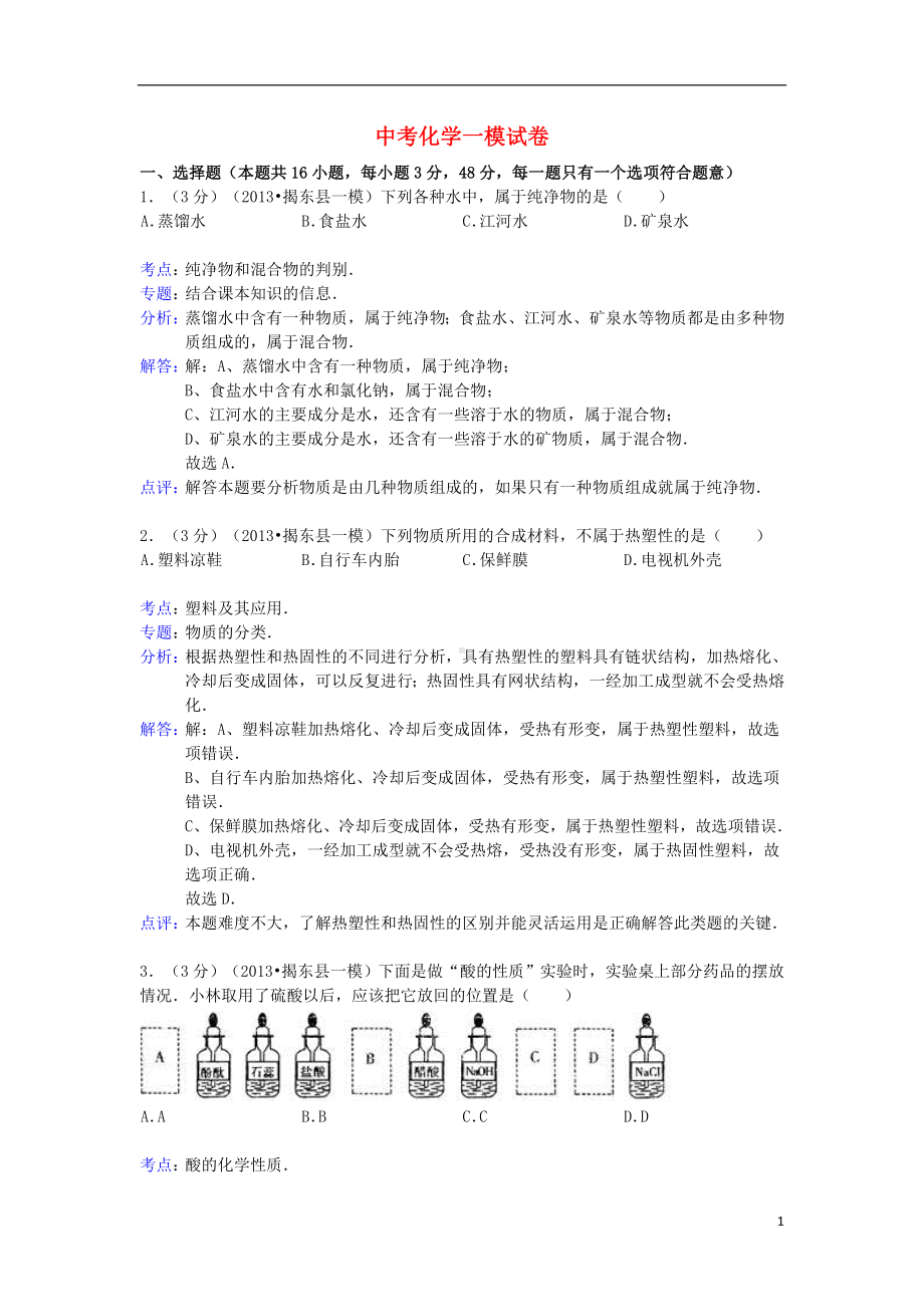 中考化学一模试卷（解析版） (3).doc_第1页