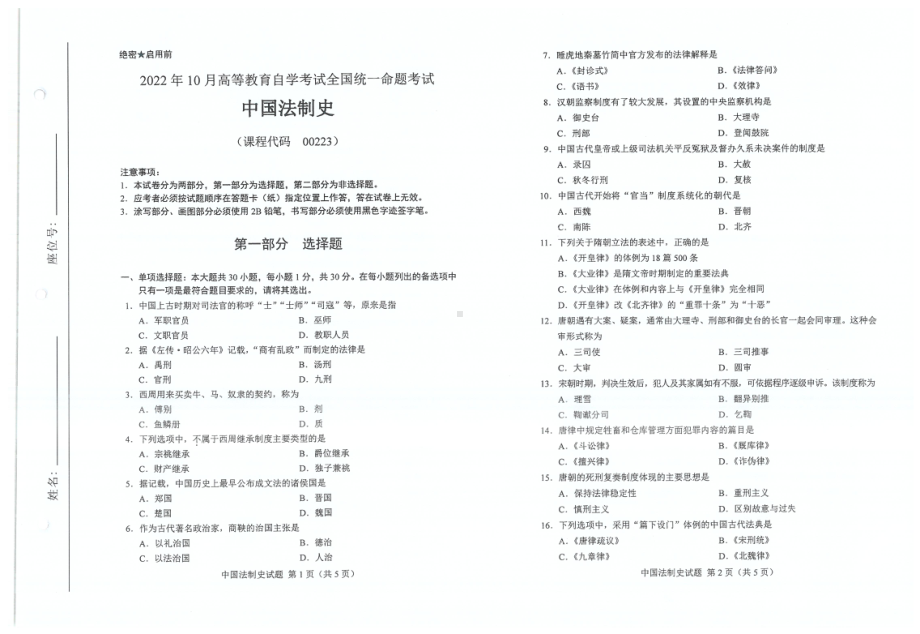 2022年10月自考试题00223中国法制史.pdf_第1页