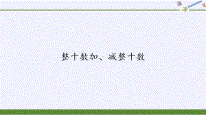 一年级下册数学教学课件-6.1 整十数加、减整十数（7）-人教版(共10张PPT).pptx