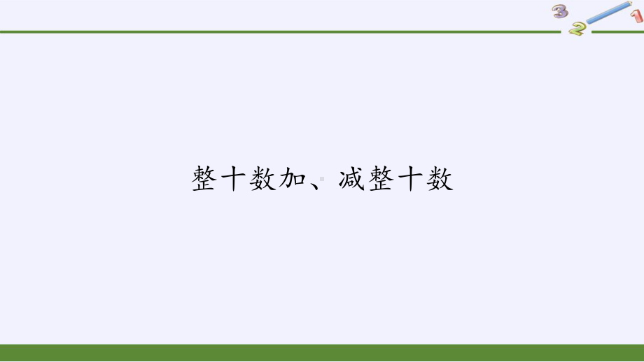 一年级下册数学教学课件-6.1 整十数加、减整十数（7）-人教版(共10张PPT).pptx_第1页