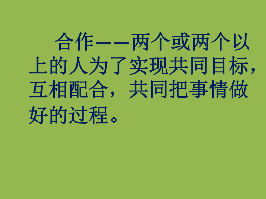 四年级上册心理健康教育课件-合作真愉快 全国通用(共16张PPT).pptx_第3页