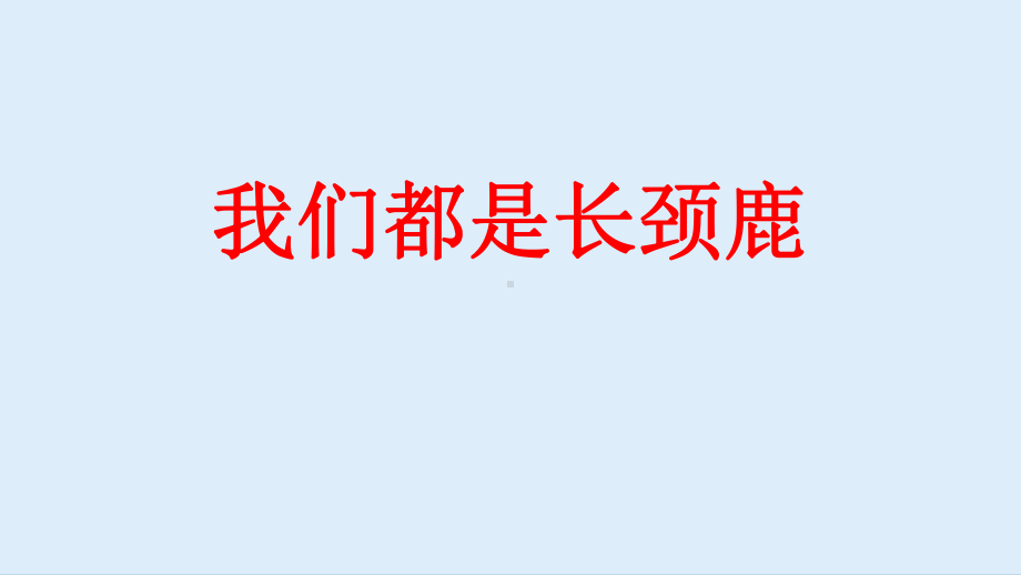 一年级上册心理健康教育课件-我们都是长颈鹿 全国通用(共8张PPT).pptx_第1页