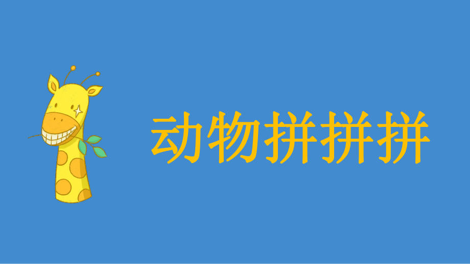 一年级上册心理健康教育课件-我们都是长颈鹿 全国通用(共8张PPT).pptx_第3页