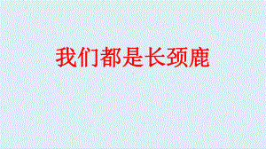 一年级上册心理健康教育课件-我们都是长颈鹿 全国通用(共8张PPT).pptx