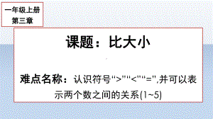 一年级数学上册教学课件-3.2比大小24-人教版(共13张PPT).pptx