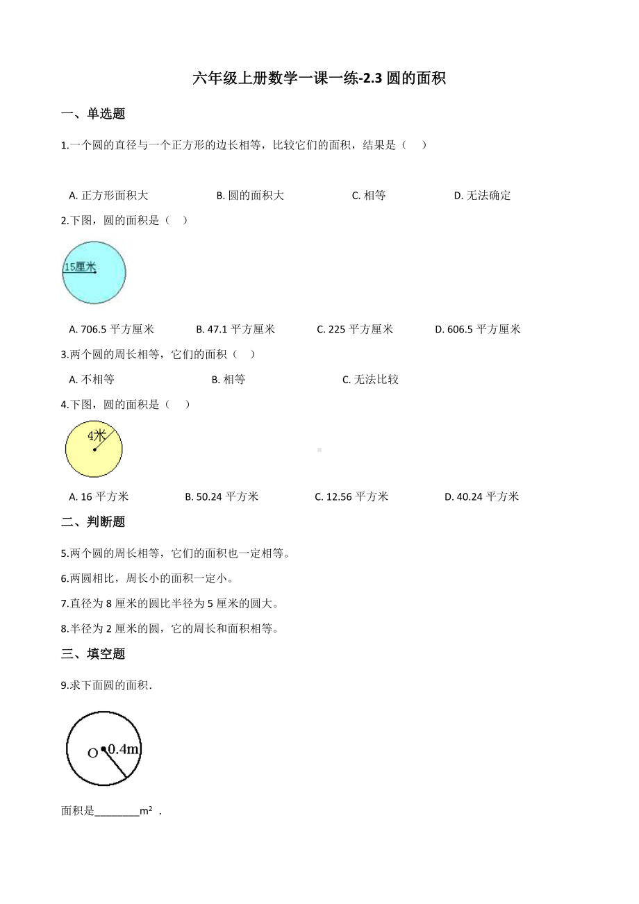 六年级上册数学一课一练-2.3圆的面积 西师大版（2014秋）.docx_第1页