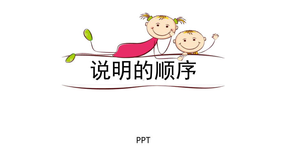 说明的顺序PPT课件3.pptx_第1页