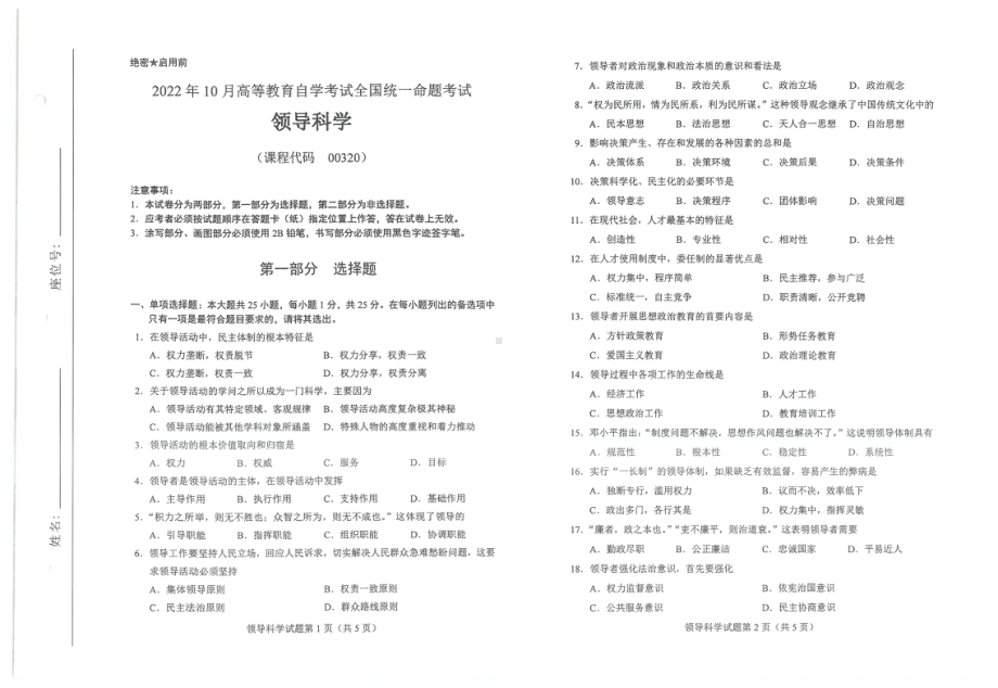 2022年10月自考试题00320领导科学.pdf_第1页