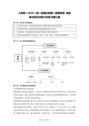 人教版（2019）高一地理必修第一册第四章 地貌 单元知识点复习与练习题汇编（含答案解析）.docx