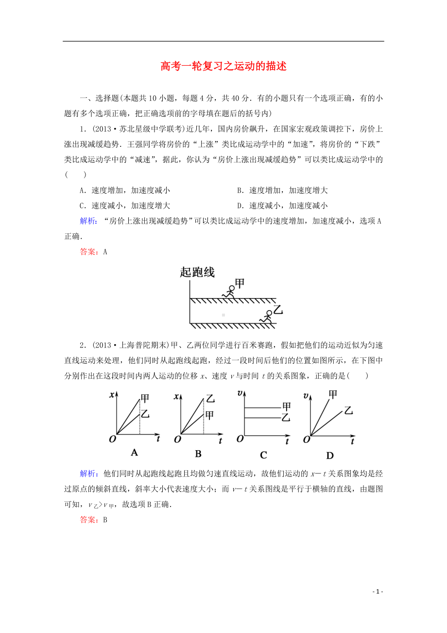 高考物理一轮复习 章节训练 运动的描述.doc_第1页