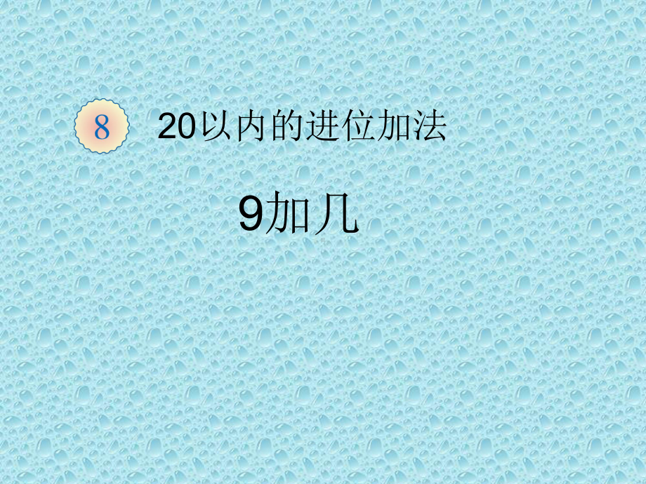 一年级上册数学课件-8.2 20以内的进位加法 9加几｜冀教版 (共11张PPT).ppt_第1页