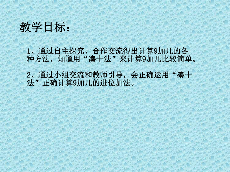 一年级上册数学课件-8.2 20以内的进位加法 9加几｜冀教版 (共11张PPT).ppt_第3页