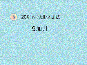 一年级上册数学课件-8.2 20以内的进位加法 9加几｜冀教版 (共11张PPT).ppt