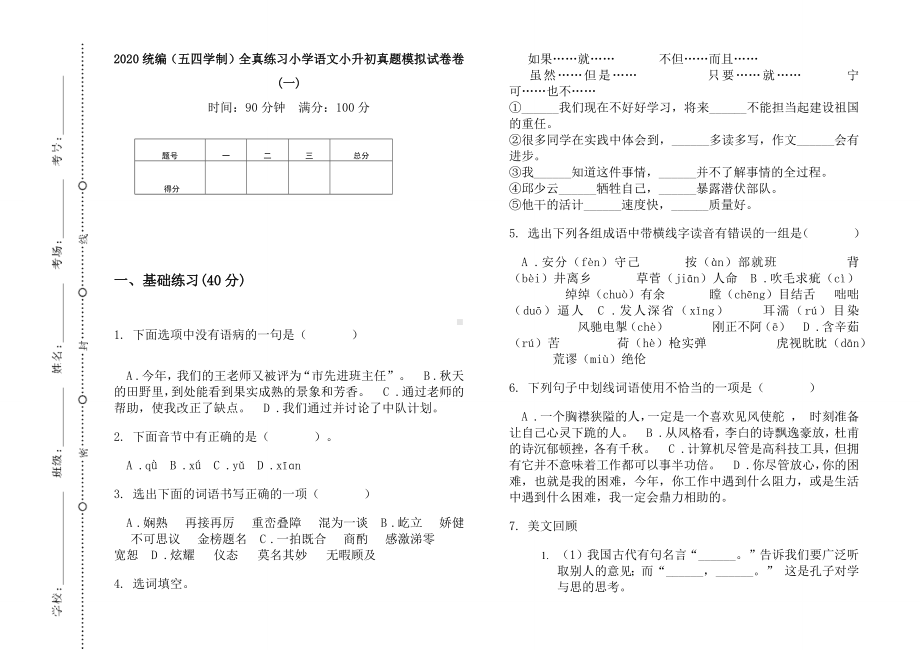 五年级下册语文试题全真练习小学语文小升初真题模拟测试（无答案）部编版（五四学制）.docx_第1页