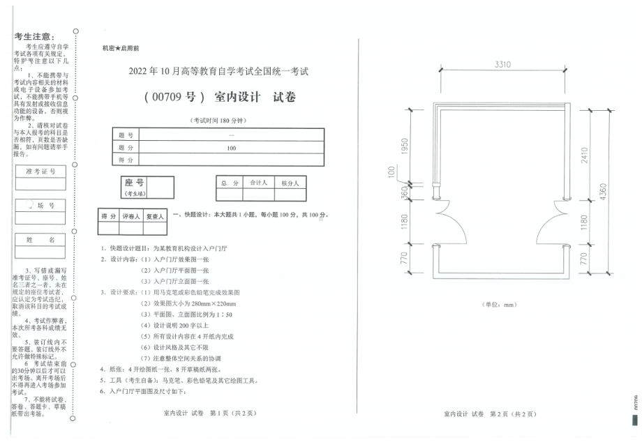 2022年10月自考试题00709室内设计.pdf_第1页