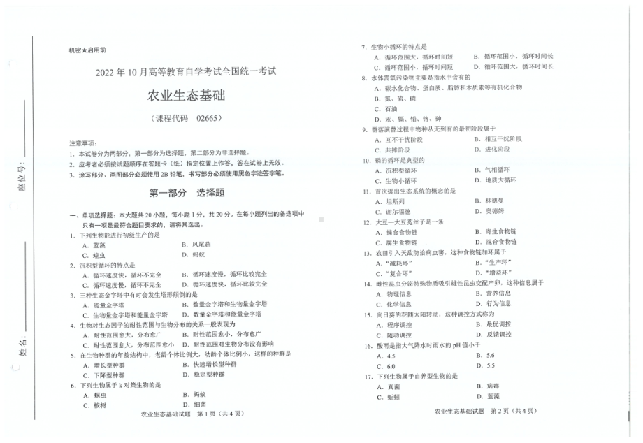 2022年10月自考试题02665农业生态基础.pdf_第1页