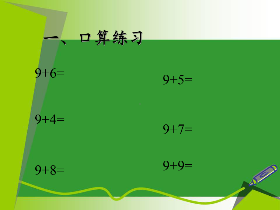 一年级数学上册教学课件-8.2 8、7、6加几 -人教版(共13张PPT).pptx_第2页