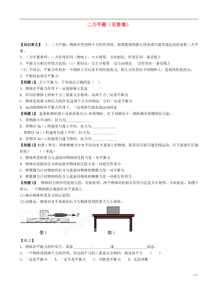 中考物理总复习 二力平衡.doc