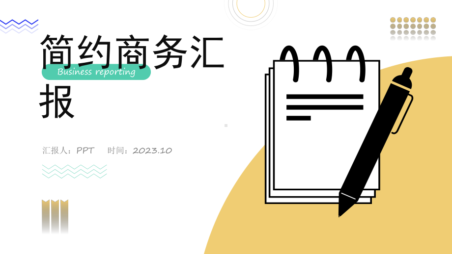 图标创意简约几何风商务汇报通用ppt模板.pptx_第1页