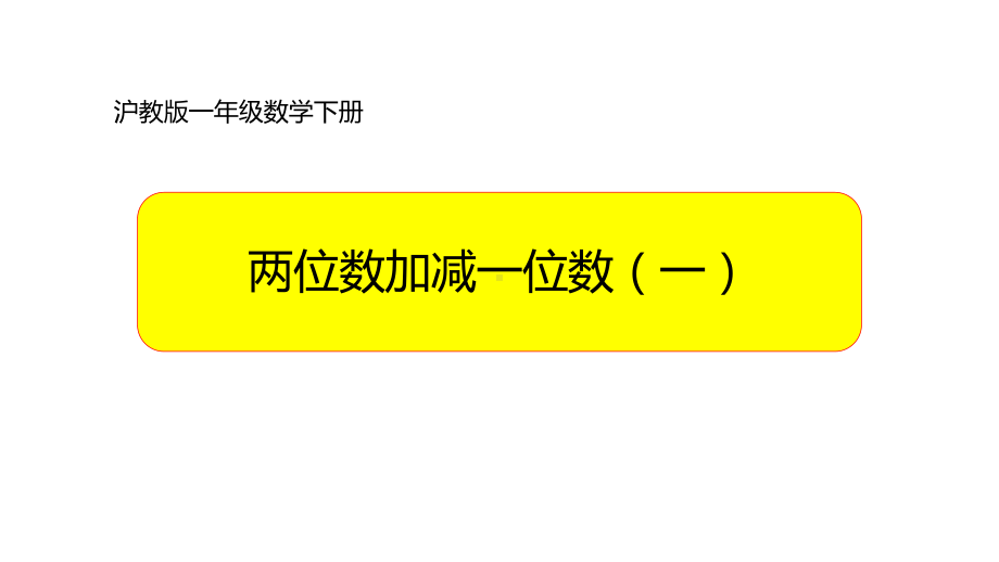 一年级下册数学课件-两位数加减一位数 (共12张PPT)沪教版.ppt_第1页