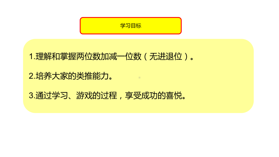 一年级下册数学课件-两位数加减一位数 (共12张PPT)沪教版.ppt_第2页